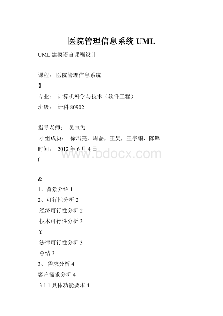 医院管理信息系统UML.docx_第1页