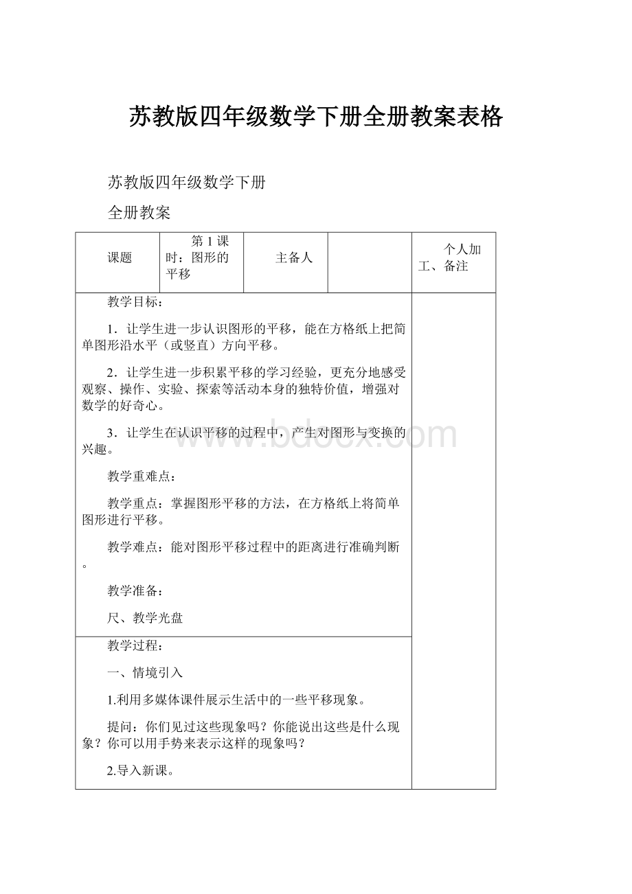 苏教版四年级数学下册全册教案表格.docx