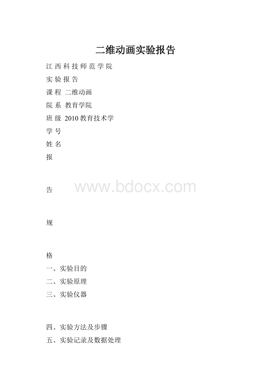 二维动画实验报告.docx