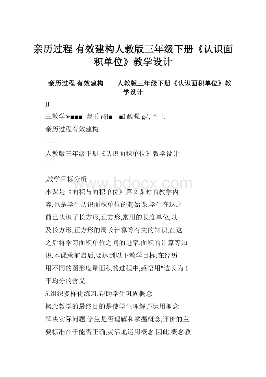 亲历过程 有效建构人教版三年级下册《认识面积单位》教学设计.docx