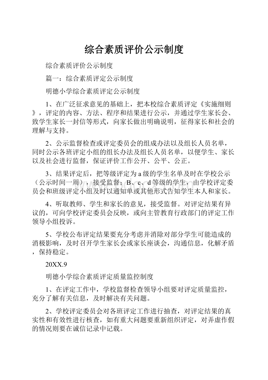 综合素质评价公示制度.docx_第1页