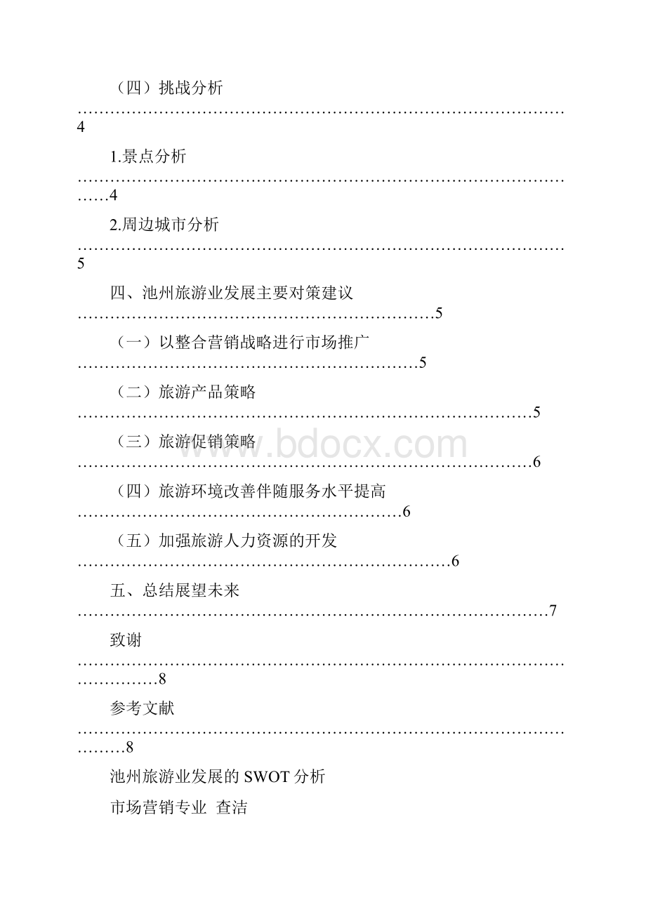 池州旅游业发展的SWOT分析.docx_第3页