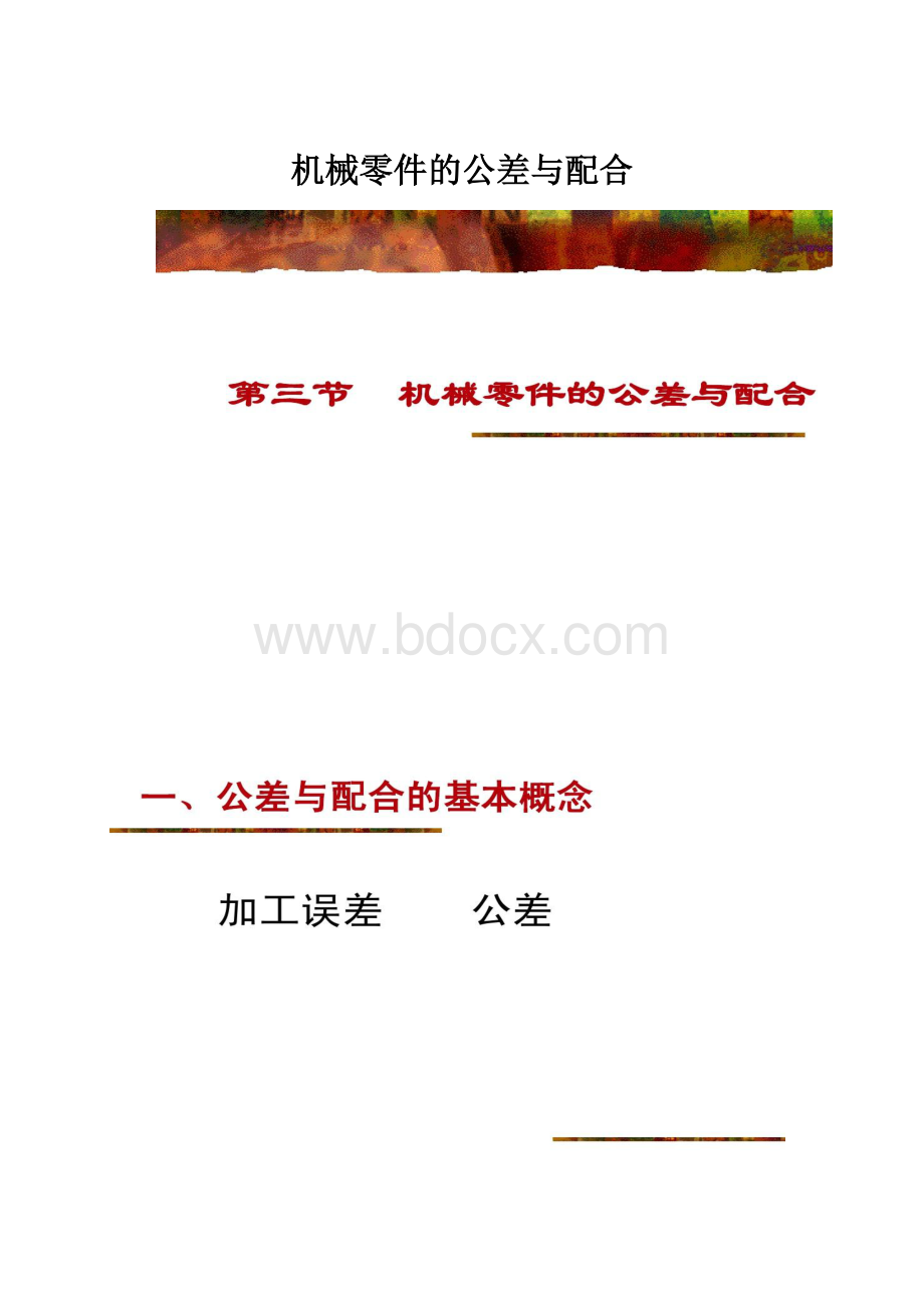 机械零件的公差与配合.docx_第1页