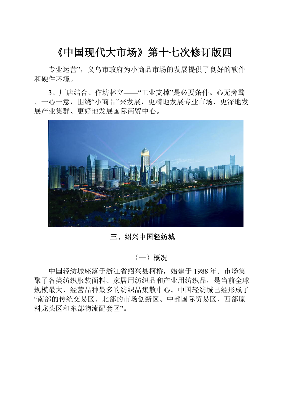 《中国现代大市场》第十七次修订版四.docx_第1页