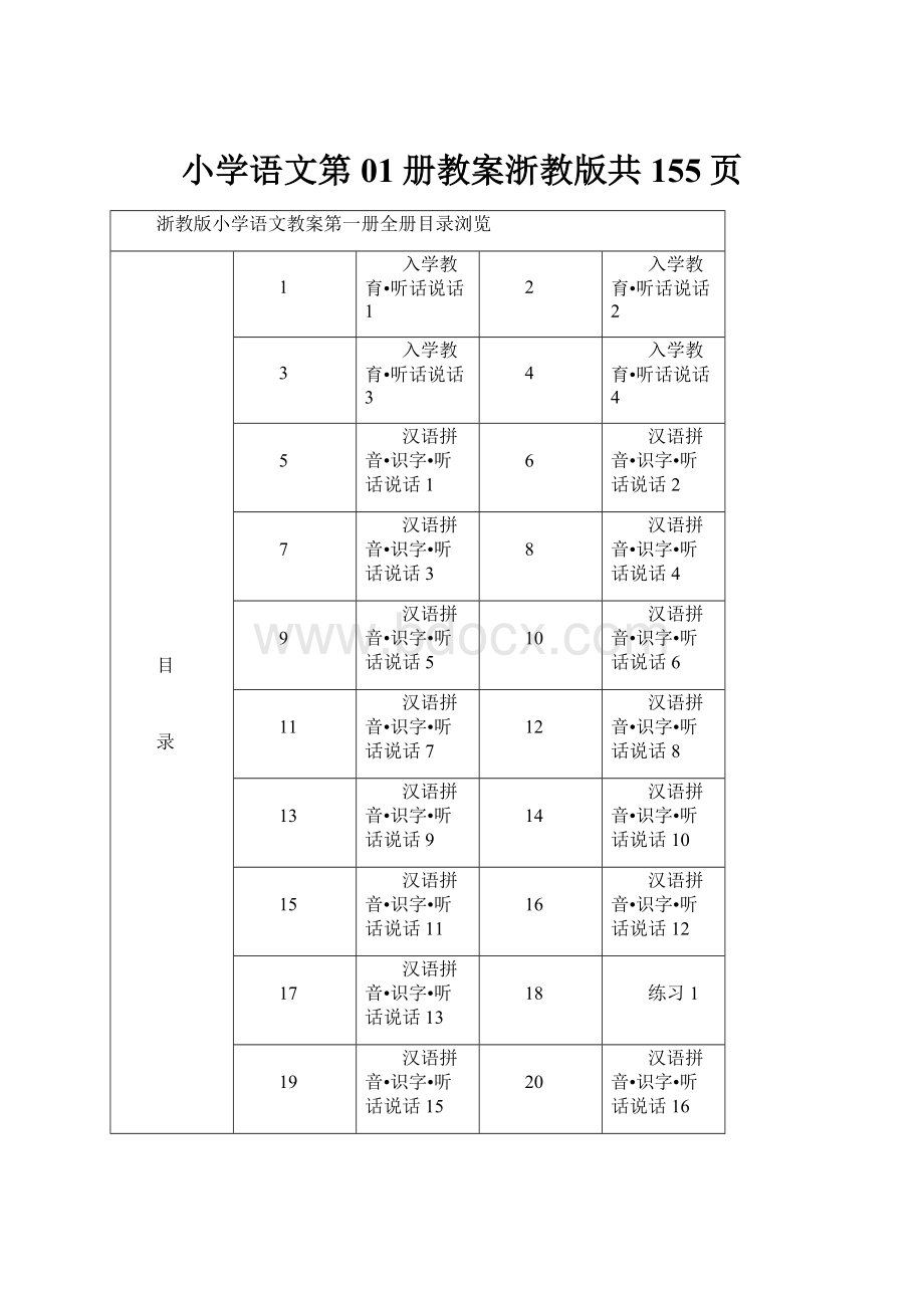 小学语文第01册教案浙教版共155页.docx_第1页