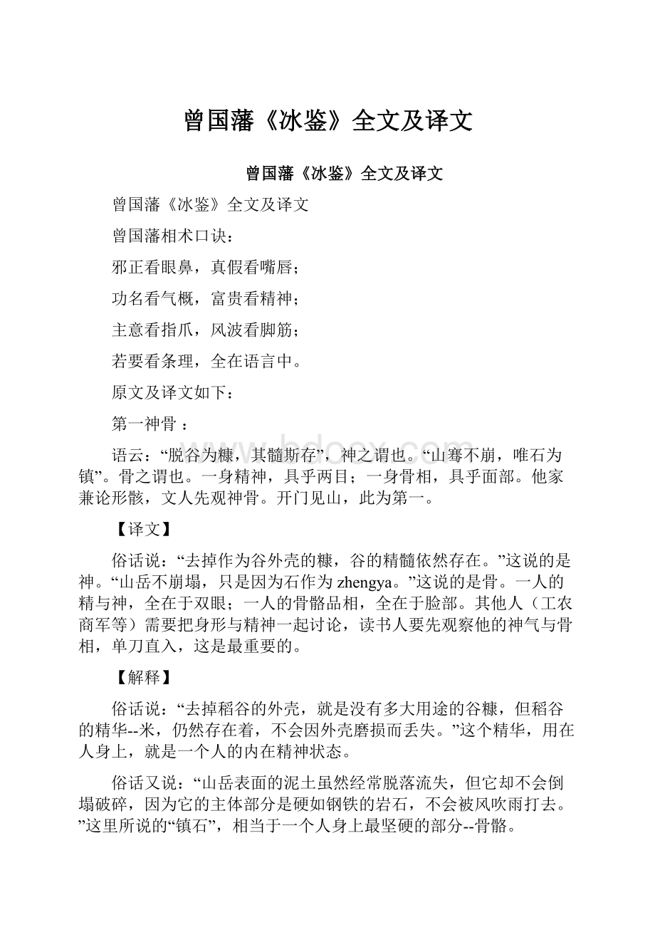 曾国藩《冰鉴》全文及译文.docx