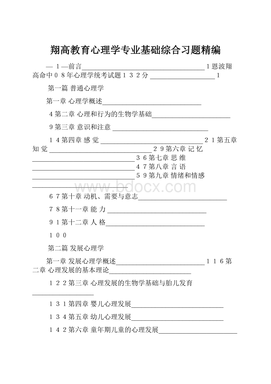 翔高教育心理学专业基础综合习题精编.docx