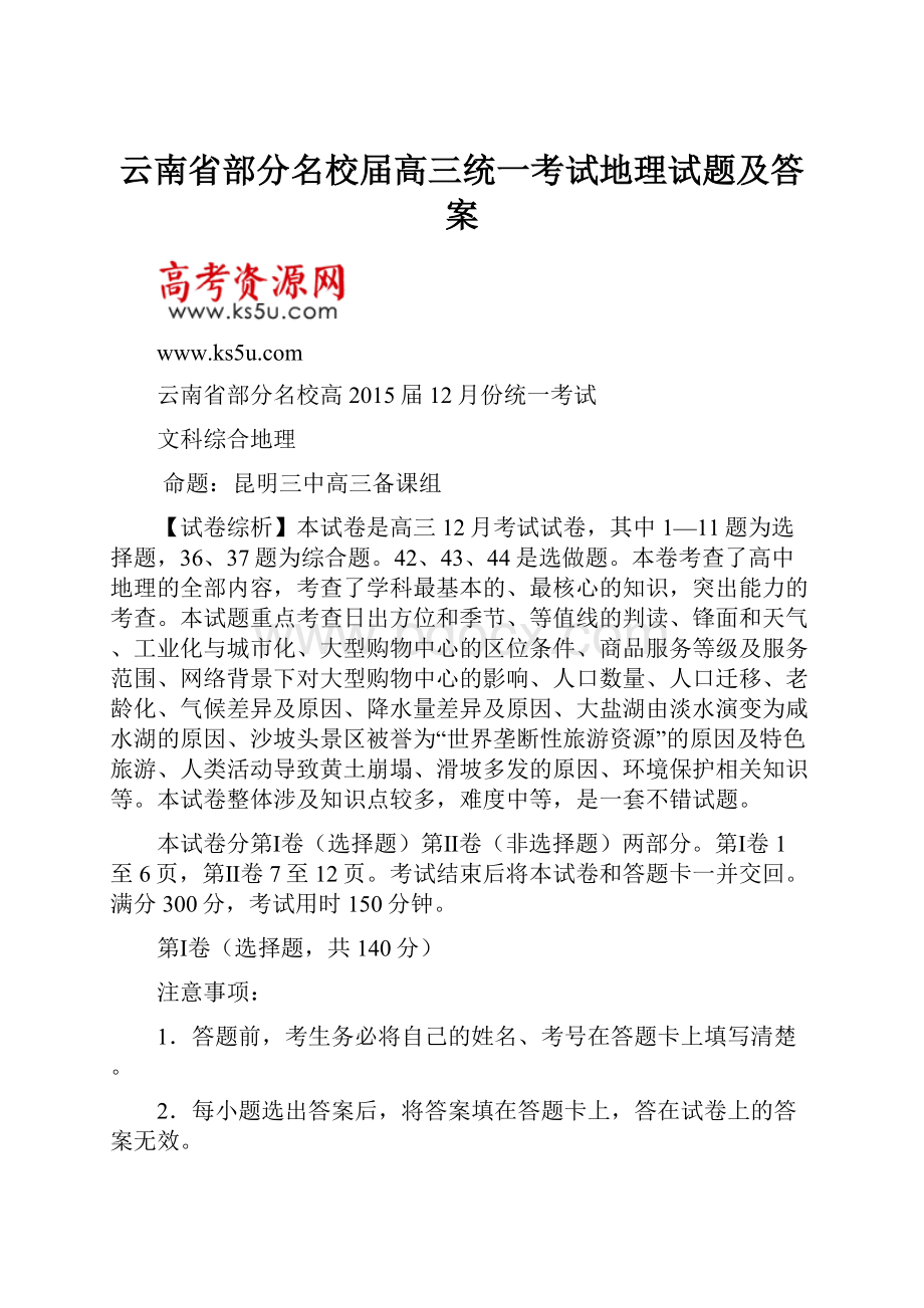 云南省部分名校届高三统一考试地理试题及答案.docx