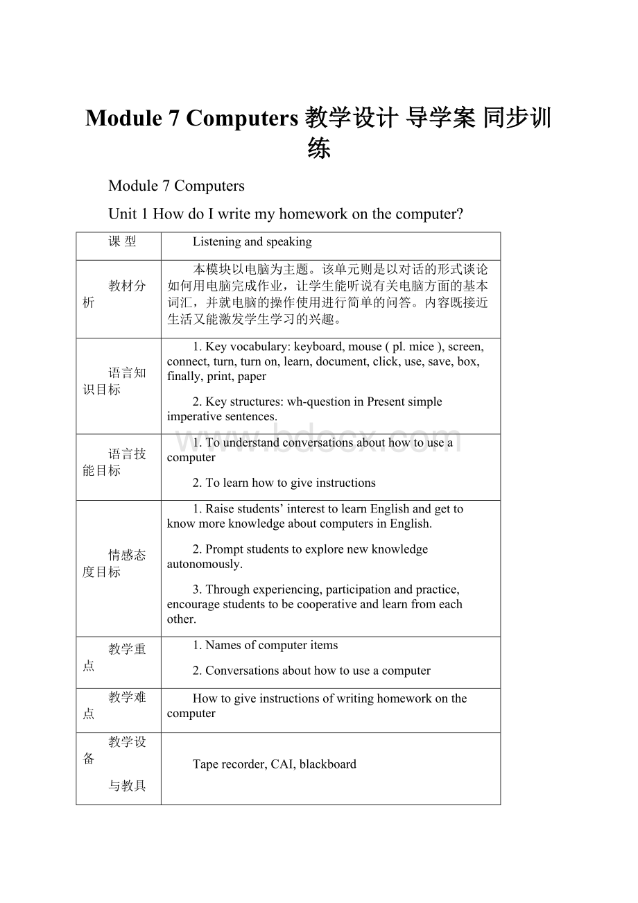 Module 7 Computers 教学设计 导学案 同步训练.docx_第1页