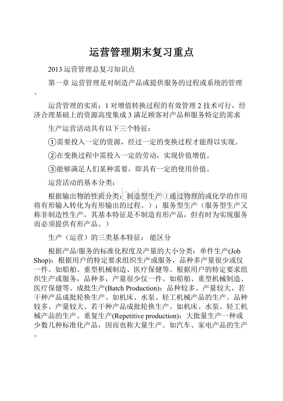 运营管理期末复习重点.docx