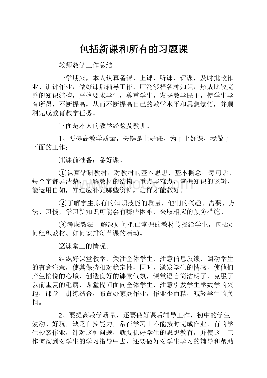 包括新课和所有的习题课.docx