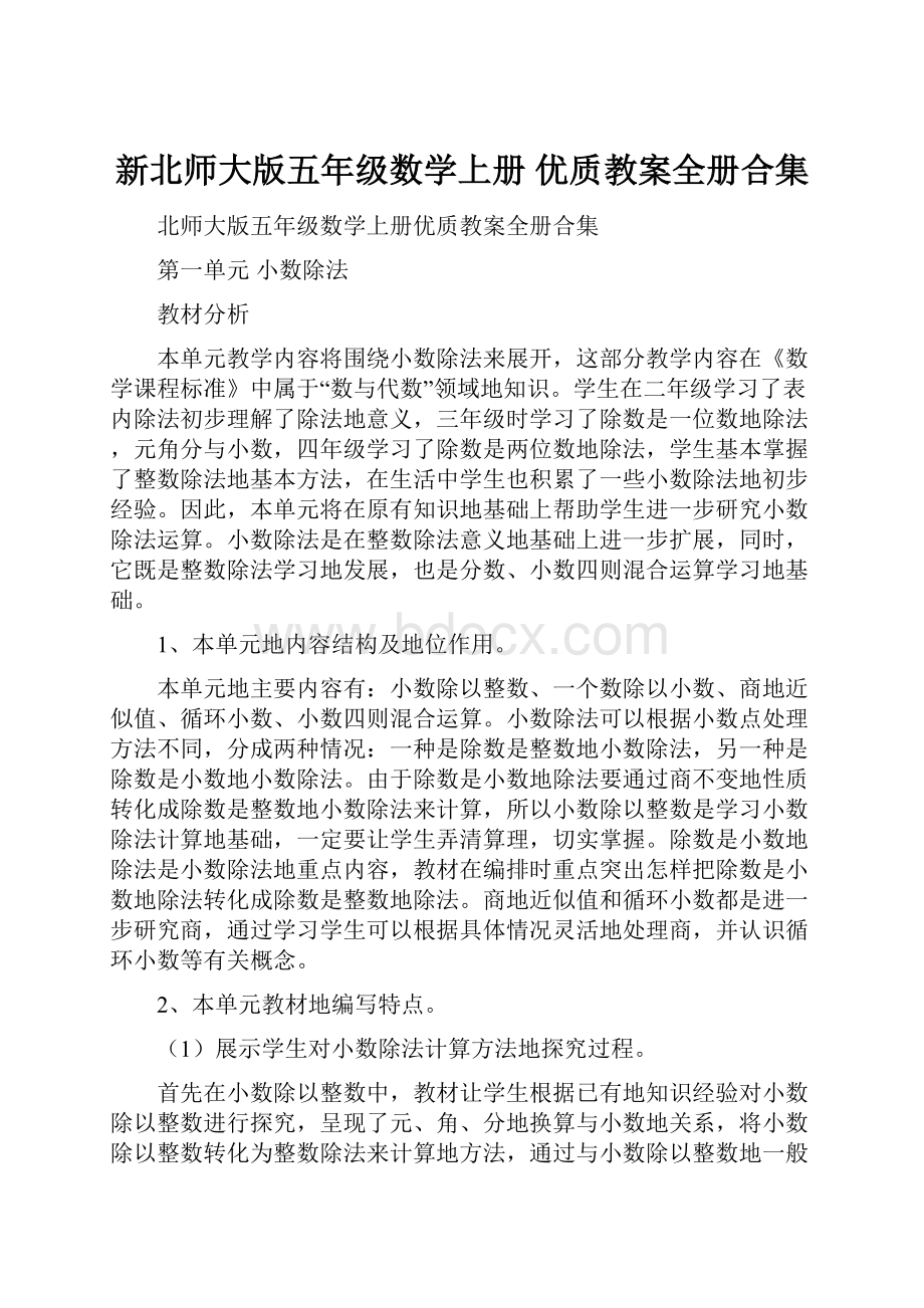 新北师大版五年级数学上册 优质教案全册合集.docx_第1页