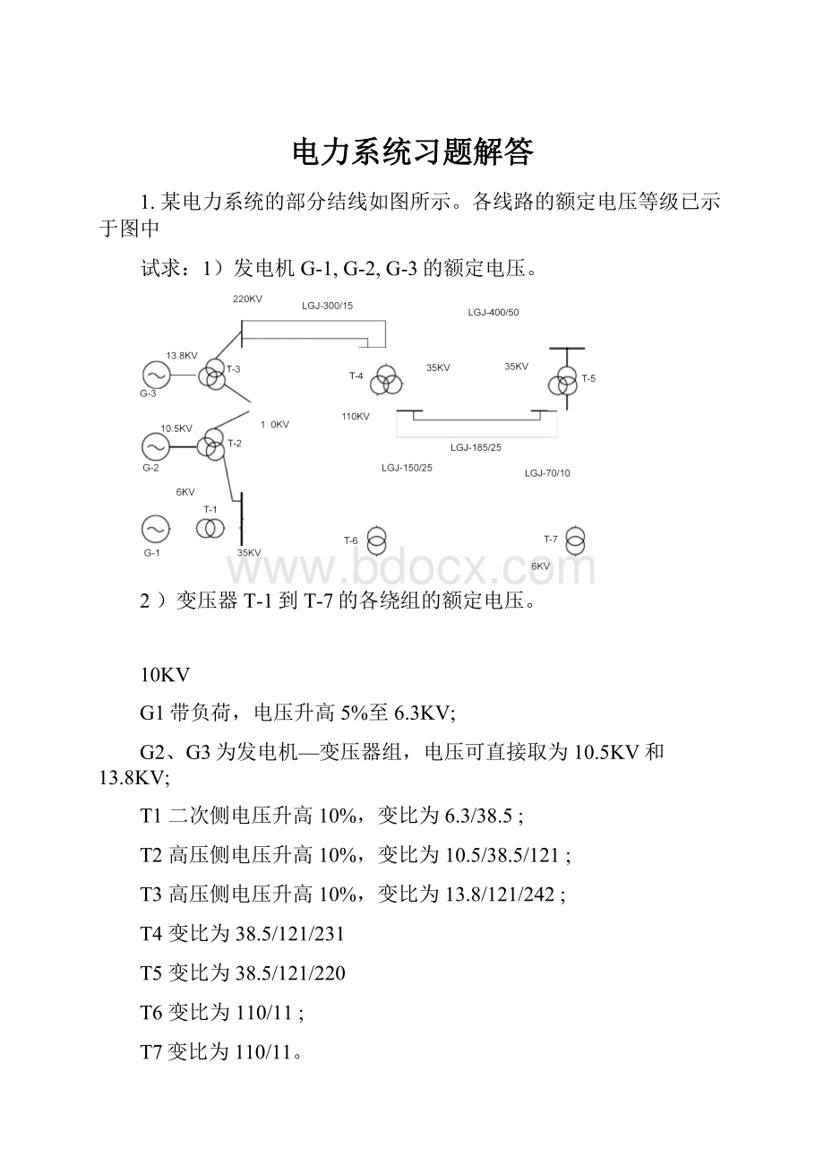 电力系统习题解答.docx