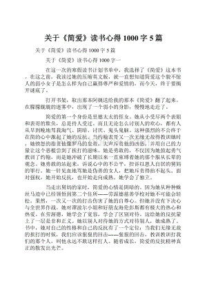 关于《简爱》读书心得1000字5篇.docx