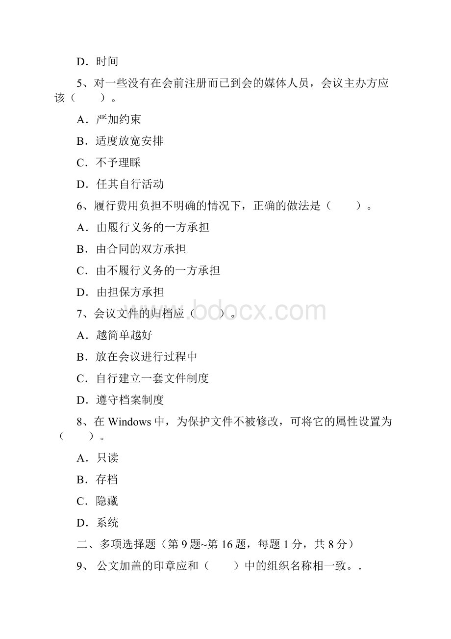 秘书国家职业资格四级考试模拟冲刺试题.docx_第2页