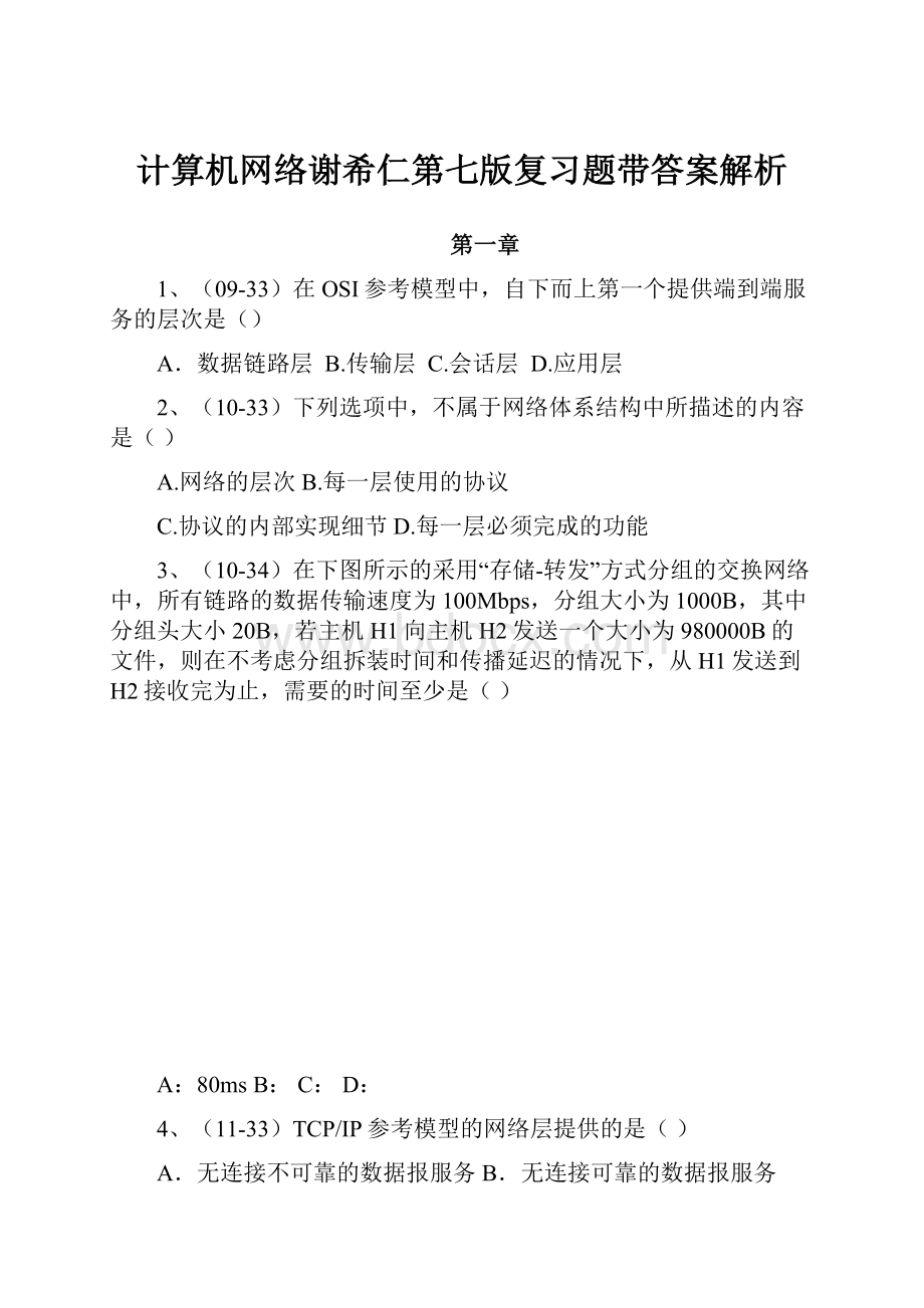 计算机网络谢希仁第七版复习题带答案解析.docx_第1页