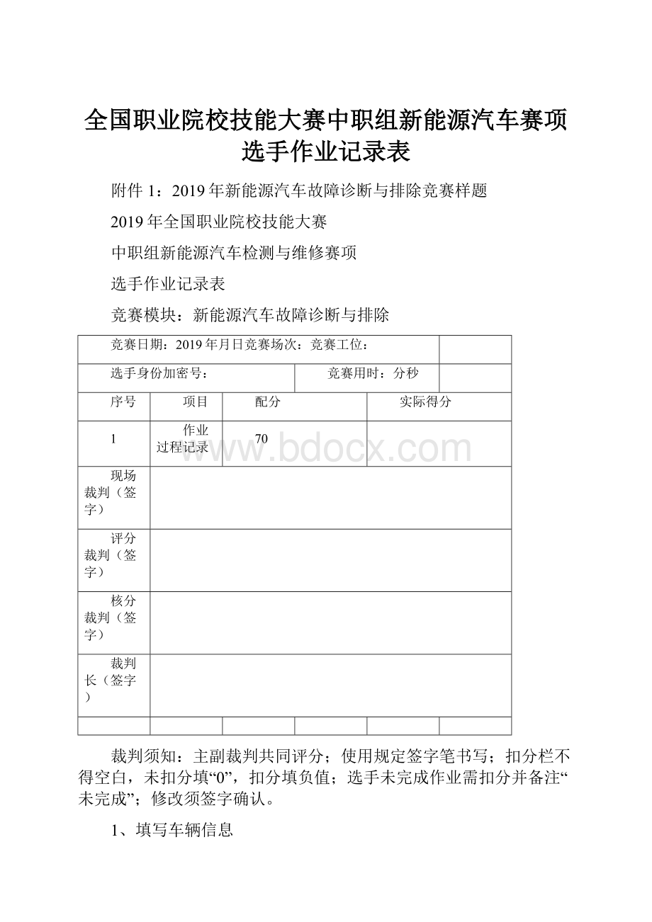 全国职业院校技能大赛中职组新能源汽车赛项选手作业记录表.docx