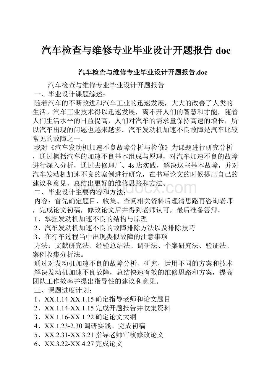 汽车检查与维修专业毕业设计开题报告doc.docx