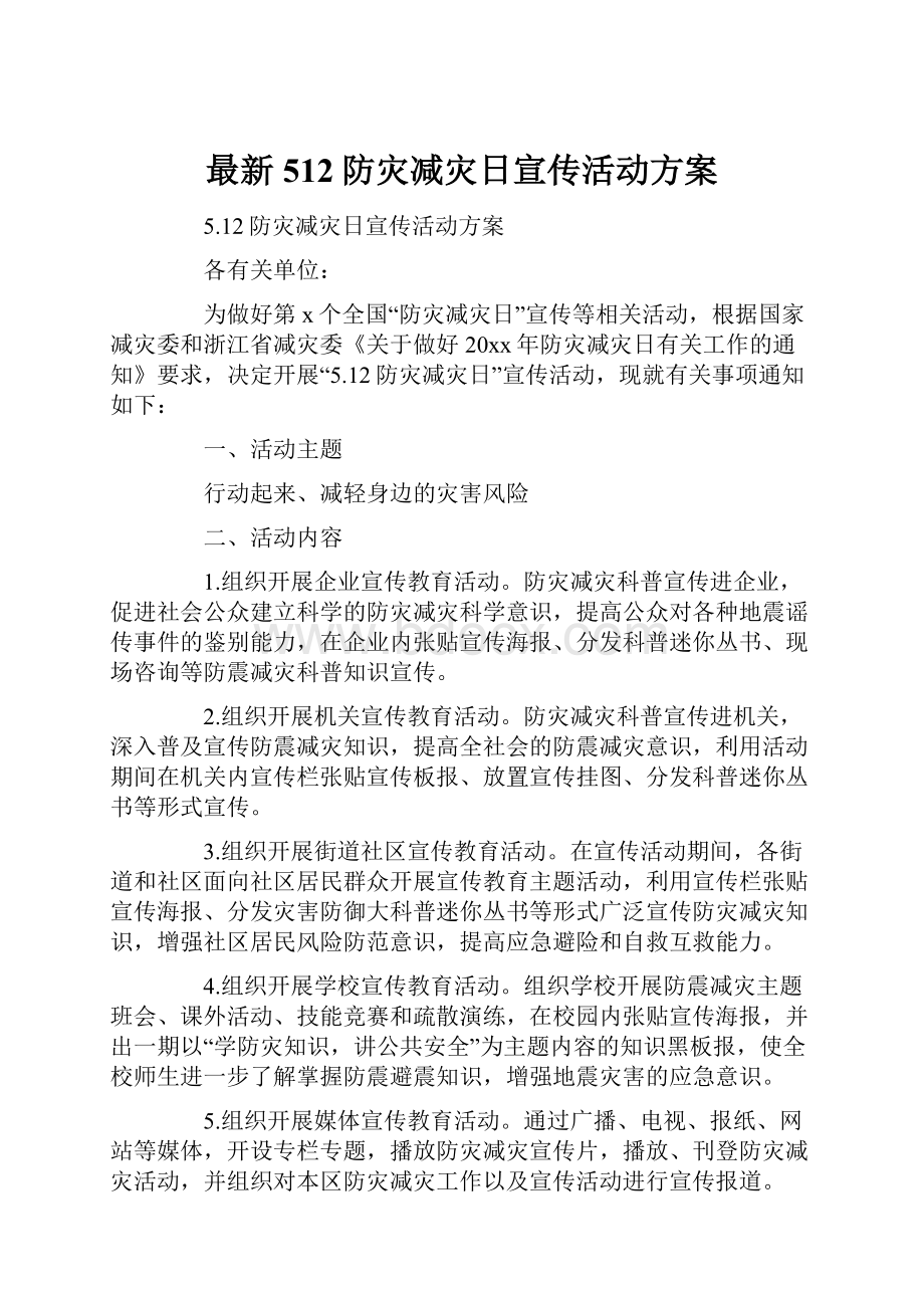 最新512防灾减灾日宣传活动方案.docx_第1页