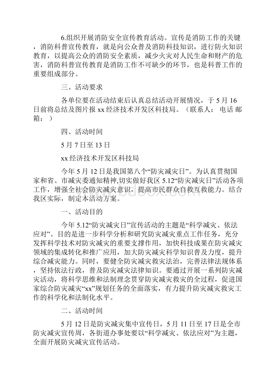 最新512防灾减灾日宣传活动方案.docx_第2页