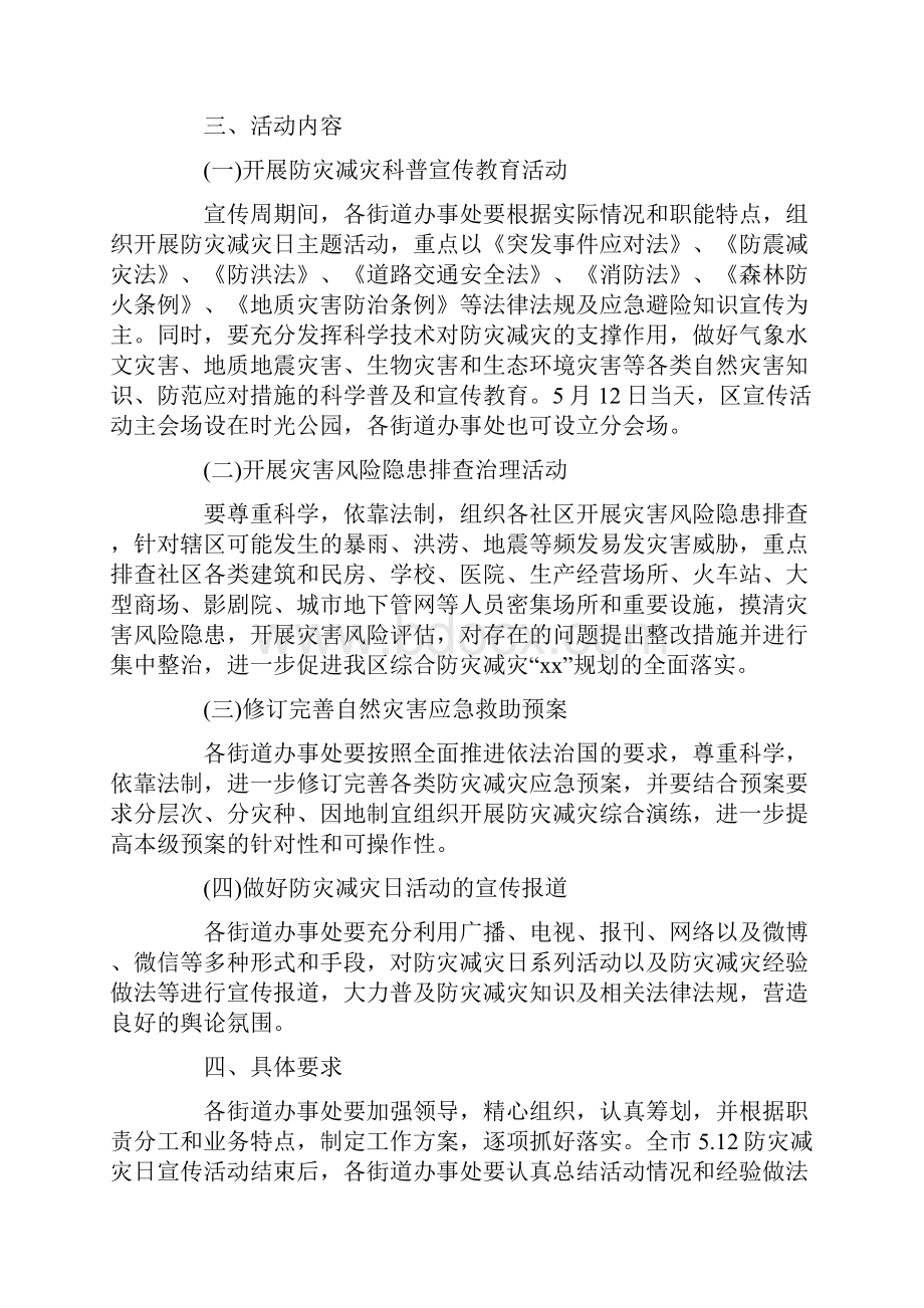 最新512防灾减灾日宣传活动方案.docx_第3页