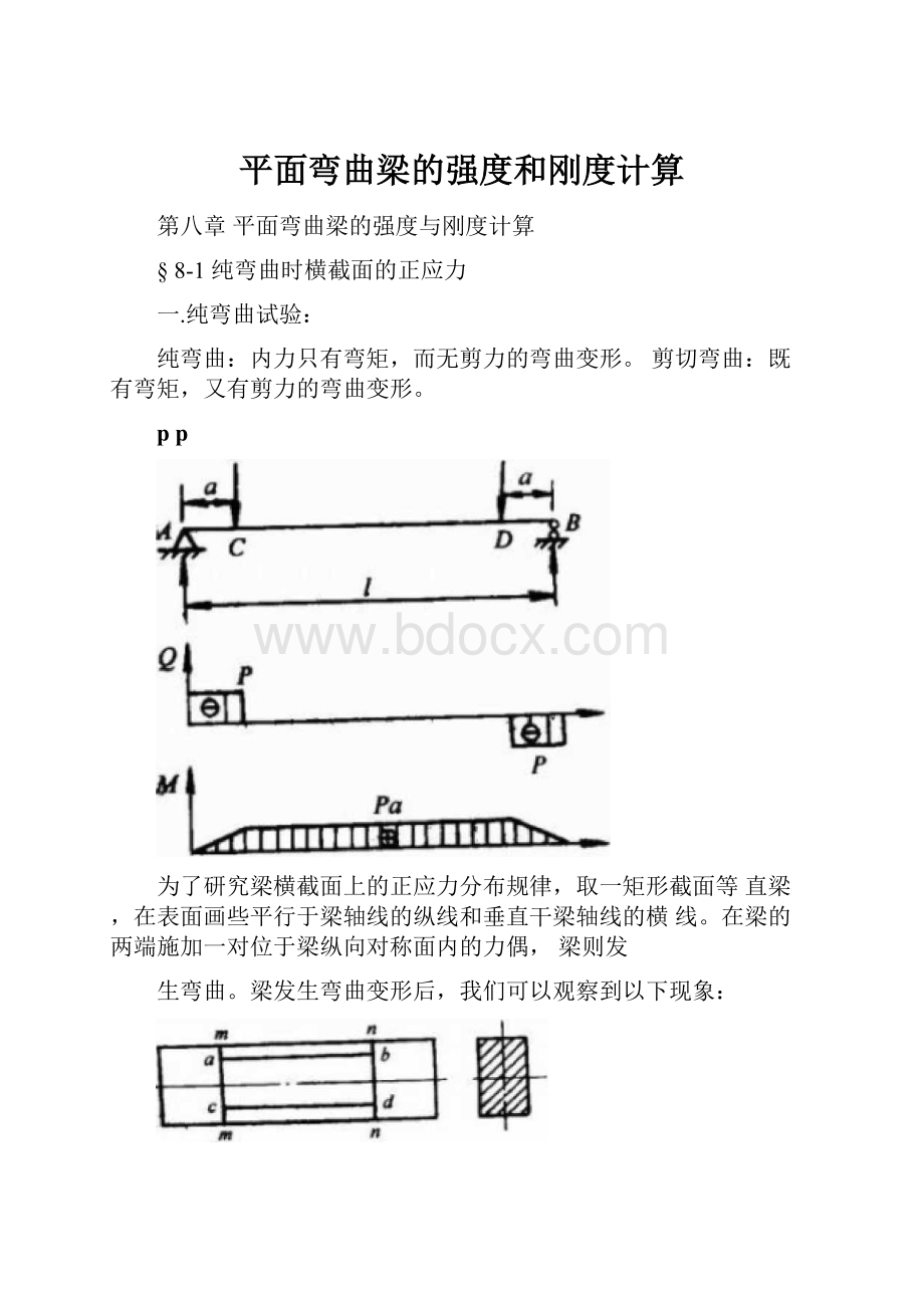 平面弯曲梁的强度和刚度计算.docx