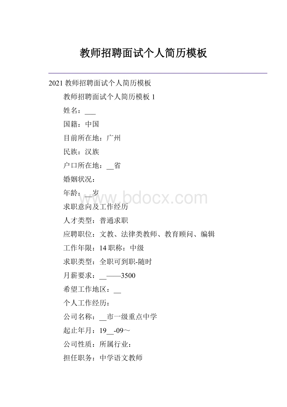 教师招聘面试个人简历模板.docx_第1页