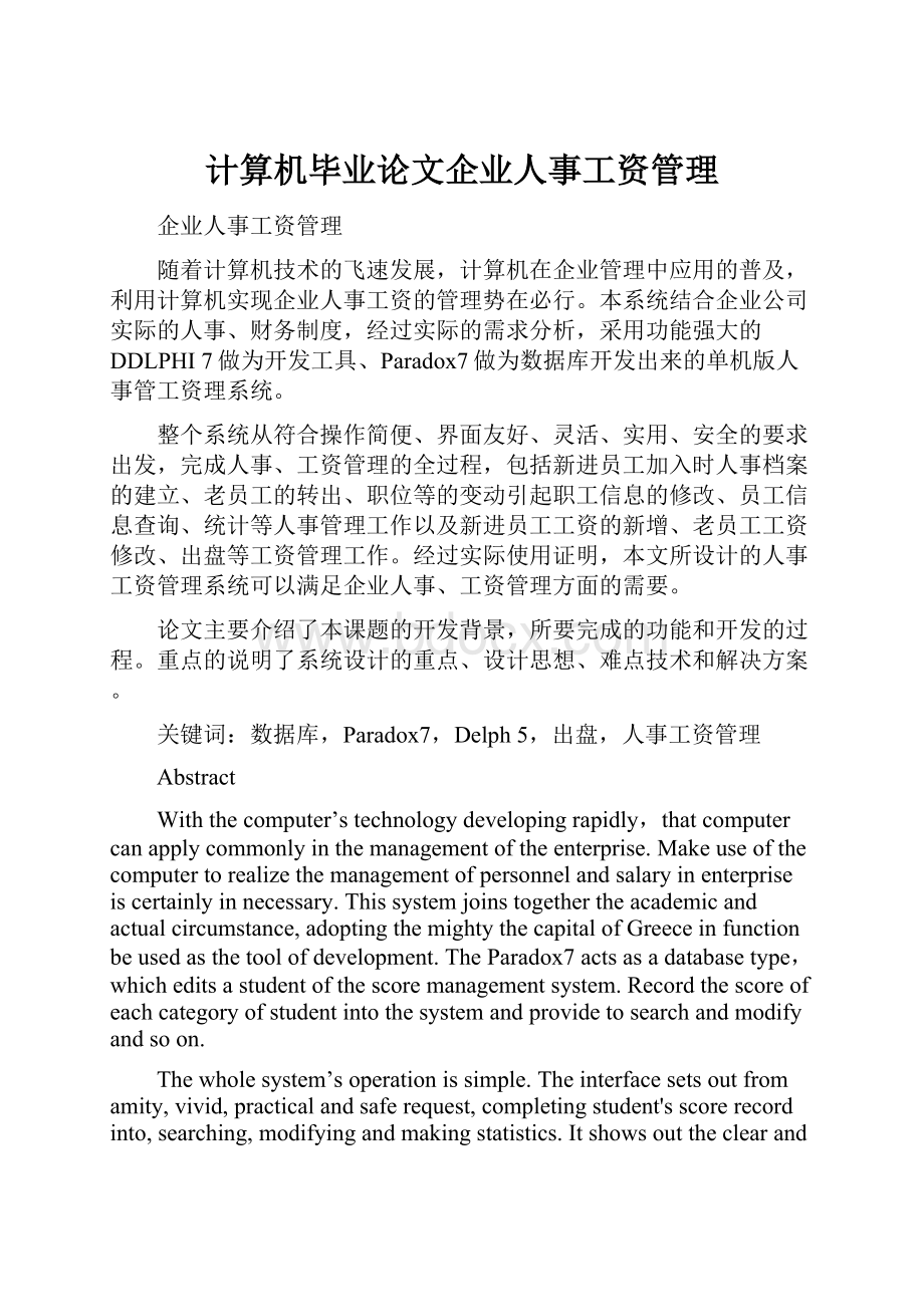 计算机毕业论文企业人事工资管理.docx