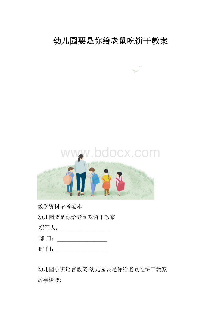 幼儿园要是你给老鼠吃饼干教案.docx_第1页