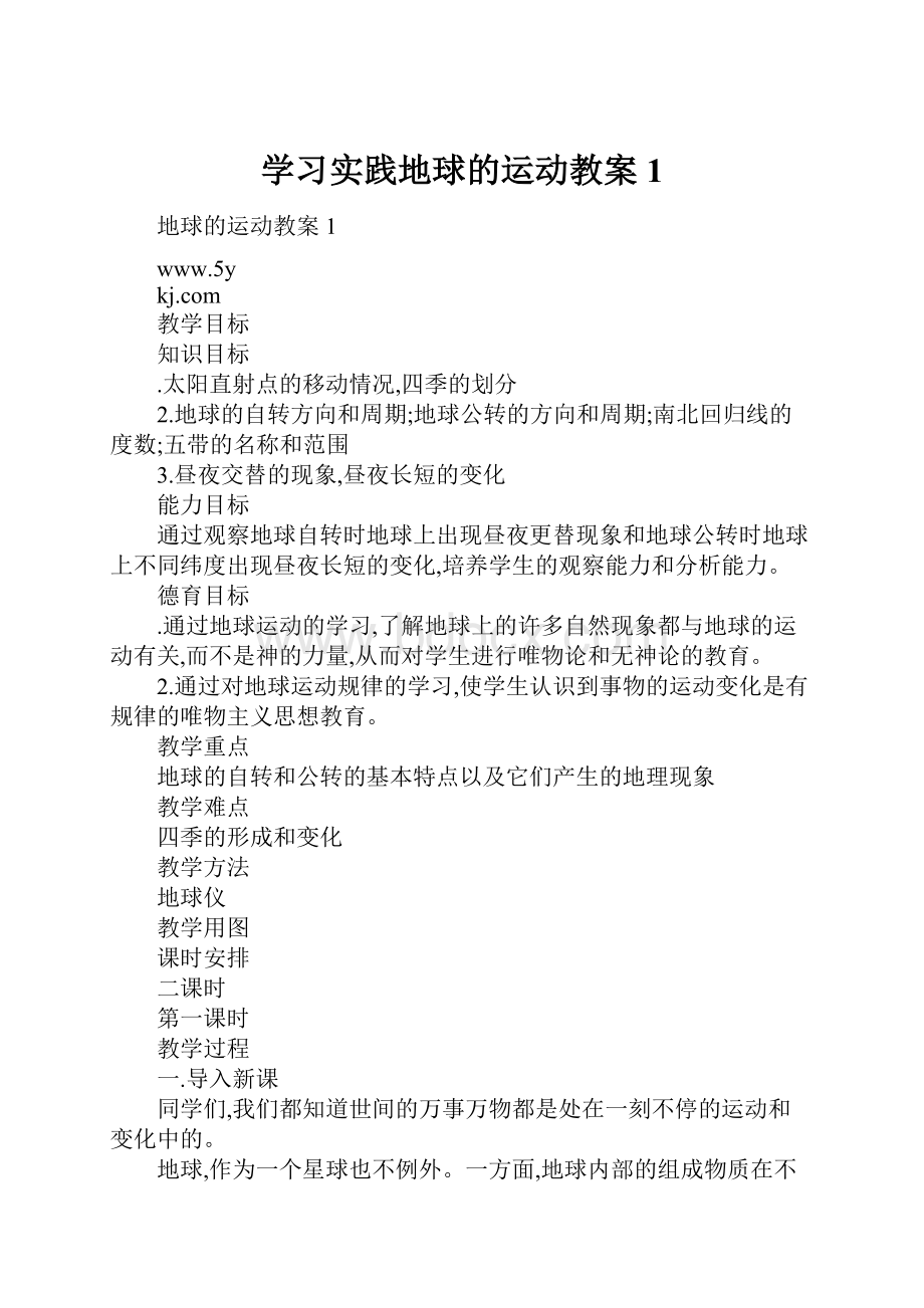 学习实践地球的运动教案1.docx_第1页