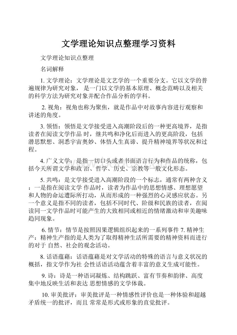 文学理论知识点整理学习资料.docx_第1页