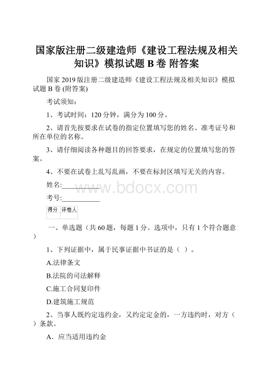 国家版注册二级建造师《建设工程法规及相关知识》模拟试题B卷 附答案.docx