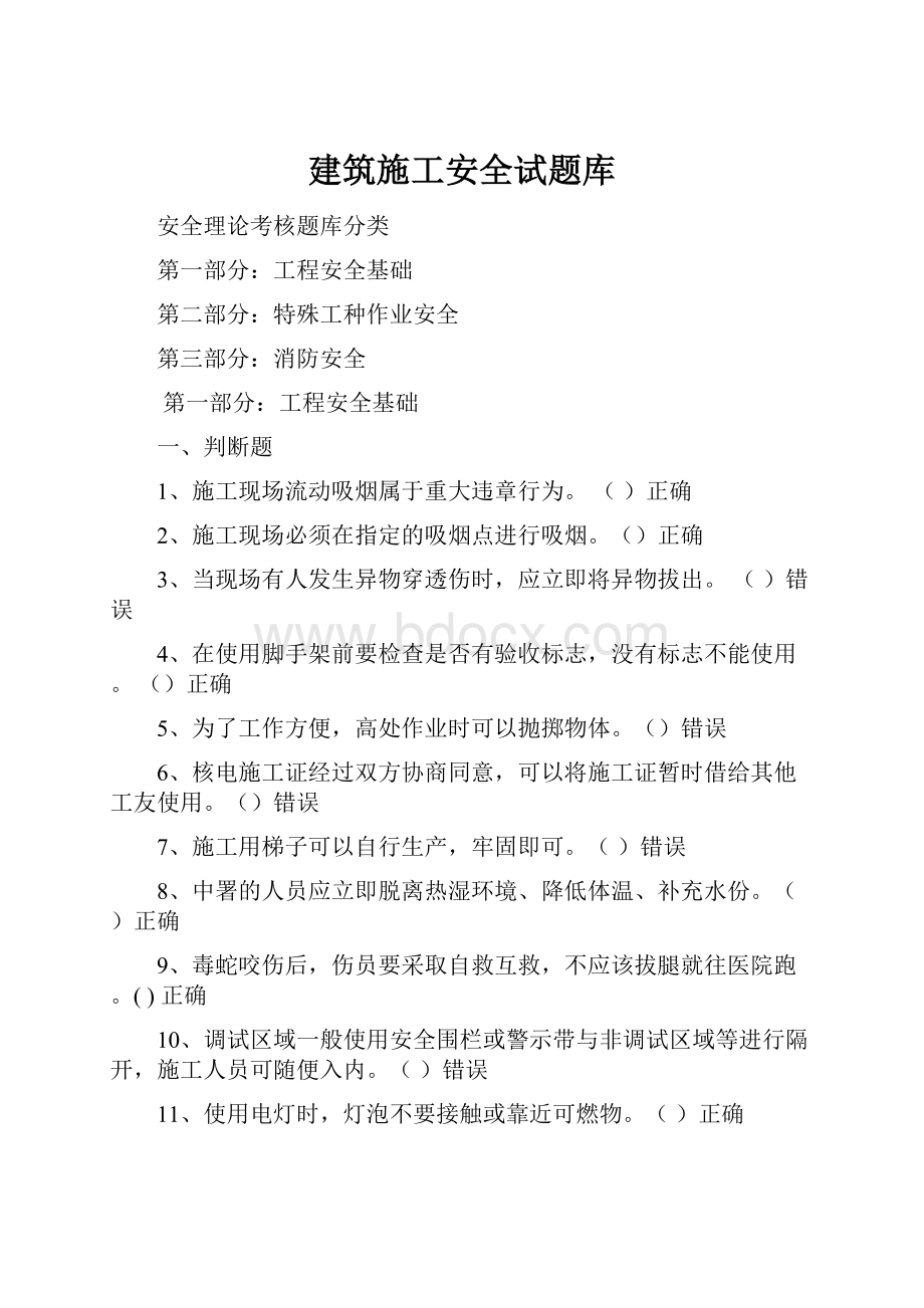 建筑施工安全试题库.docx_第1页