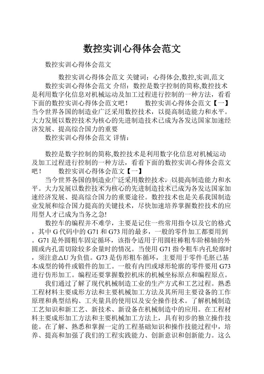 数控实训心得体会范文.docx_第1页