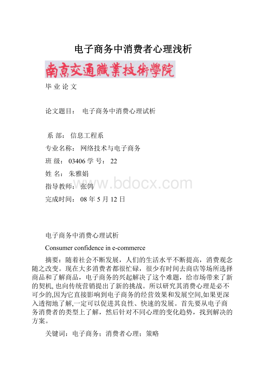 电子商务中消费者心理浅析.docx