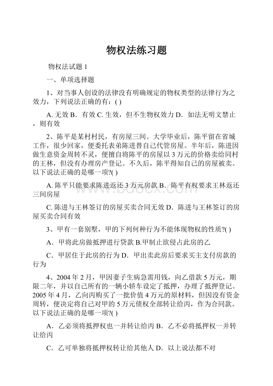 物权法练习题.docx_第1页