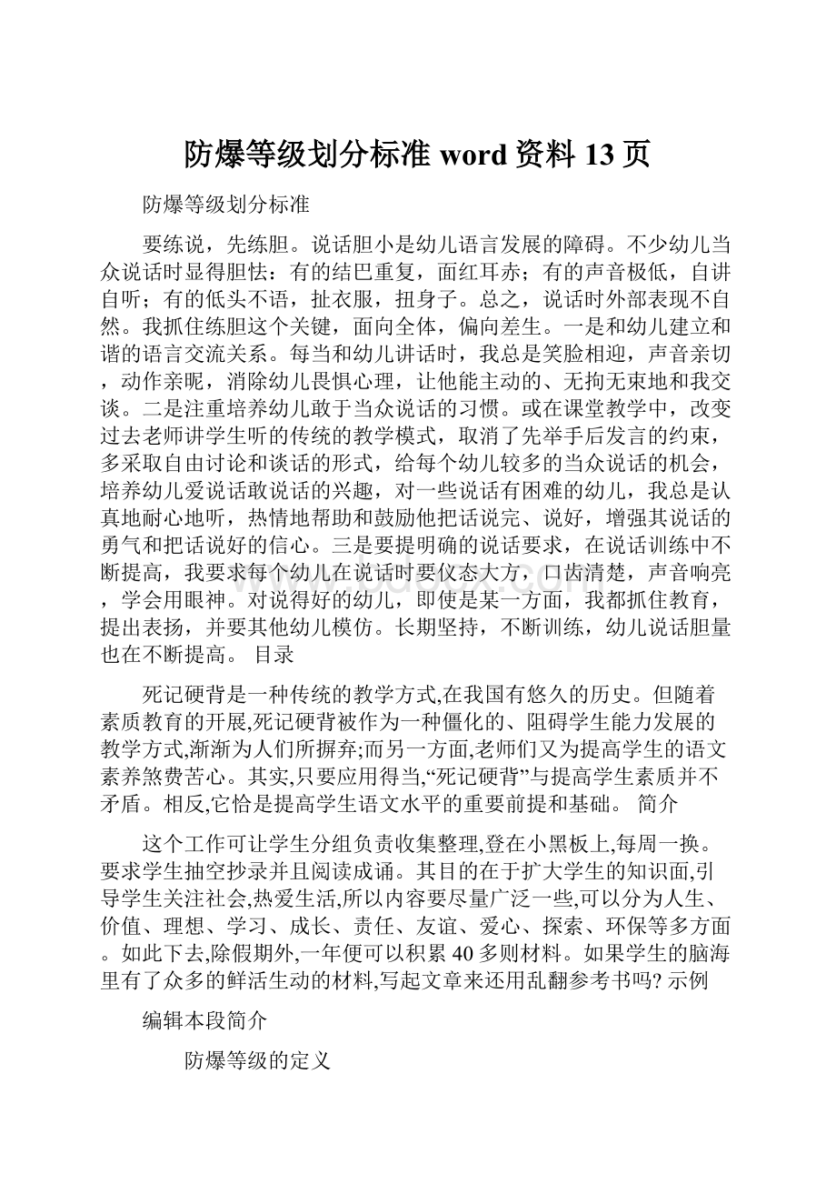 防爆等级划分标准word资料13页.docx