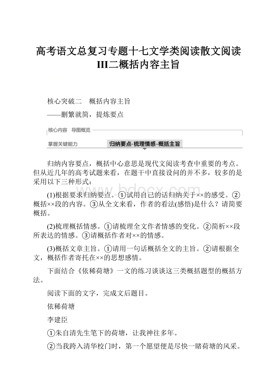 高考语文总复习专题十七文学类阅读散文阅读Ⅲ二概括内容主旨.docx