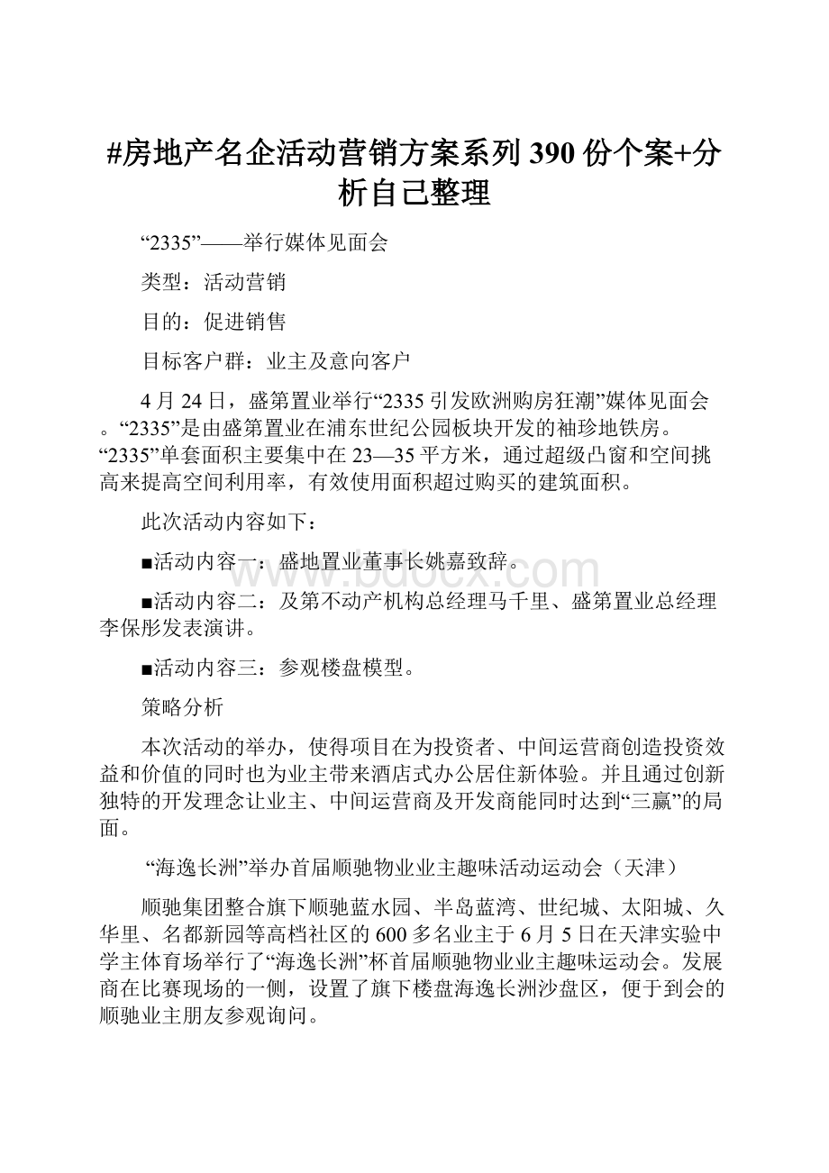 #房地产名企活动营销方案系列390份个案+分析自己整理.docx