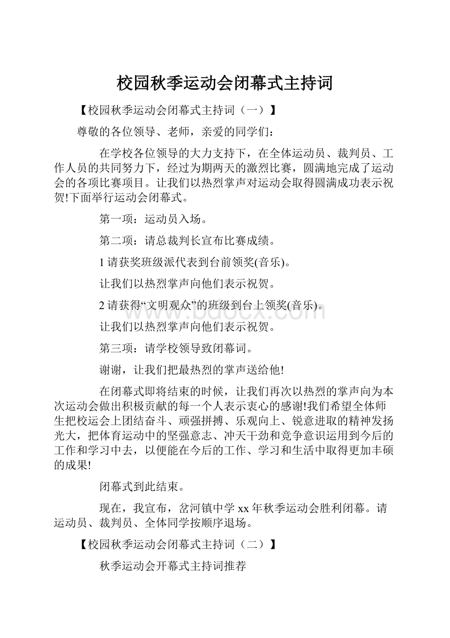 校园秋季运动会闭幕式主持词.docx_第1页