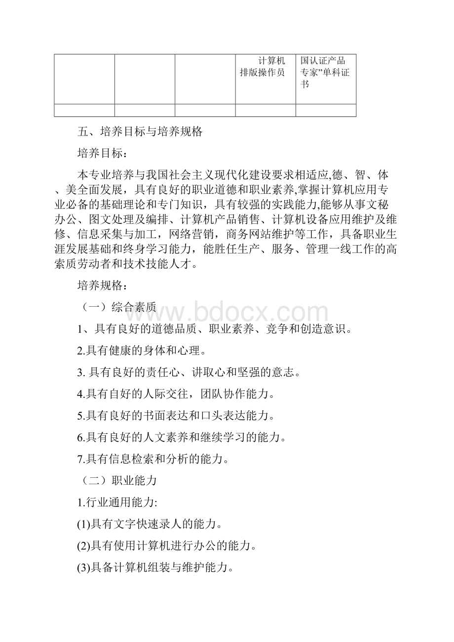 中等职业学校计算机应用专业人才培养方案.docx_第2页