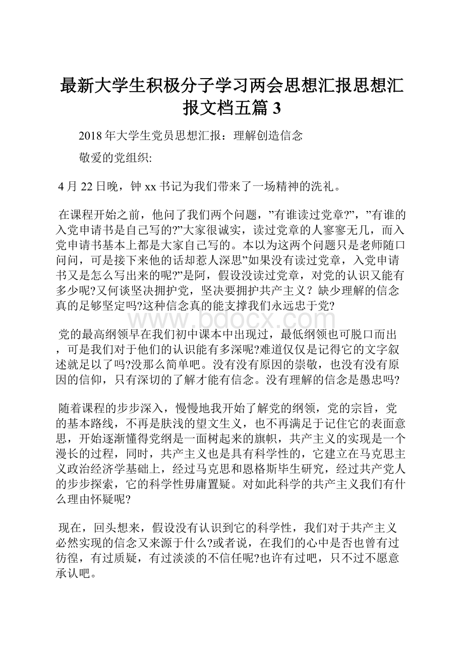 最新大学生积极分子学习两会思想汇报思想汇报文档五篇 3.docx_第1页