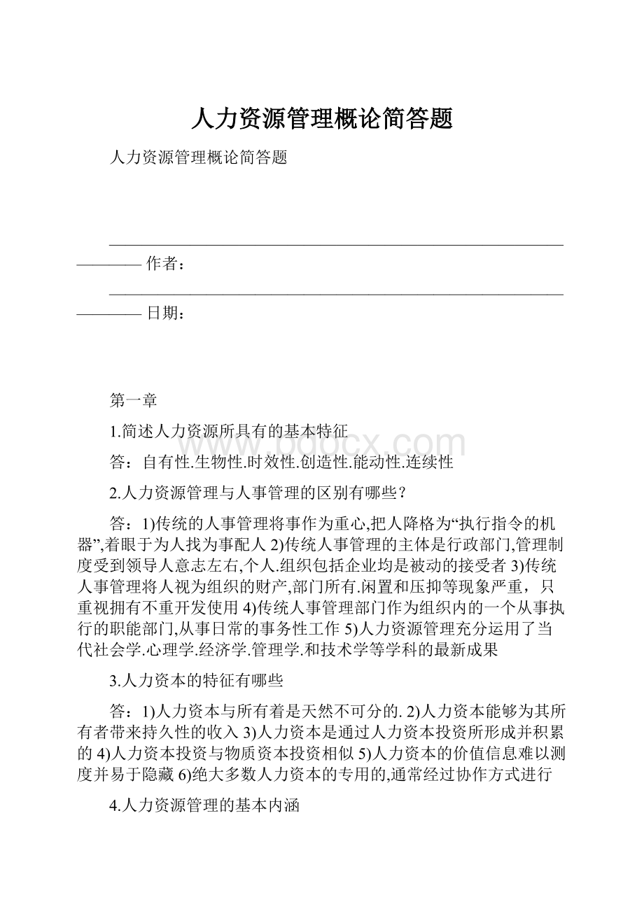 人力资源管理概论简答题.docx_第1页