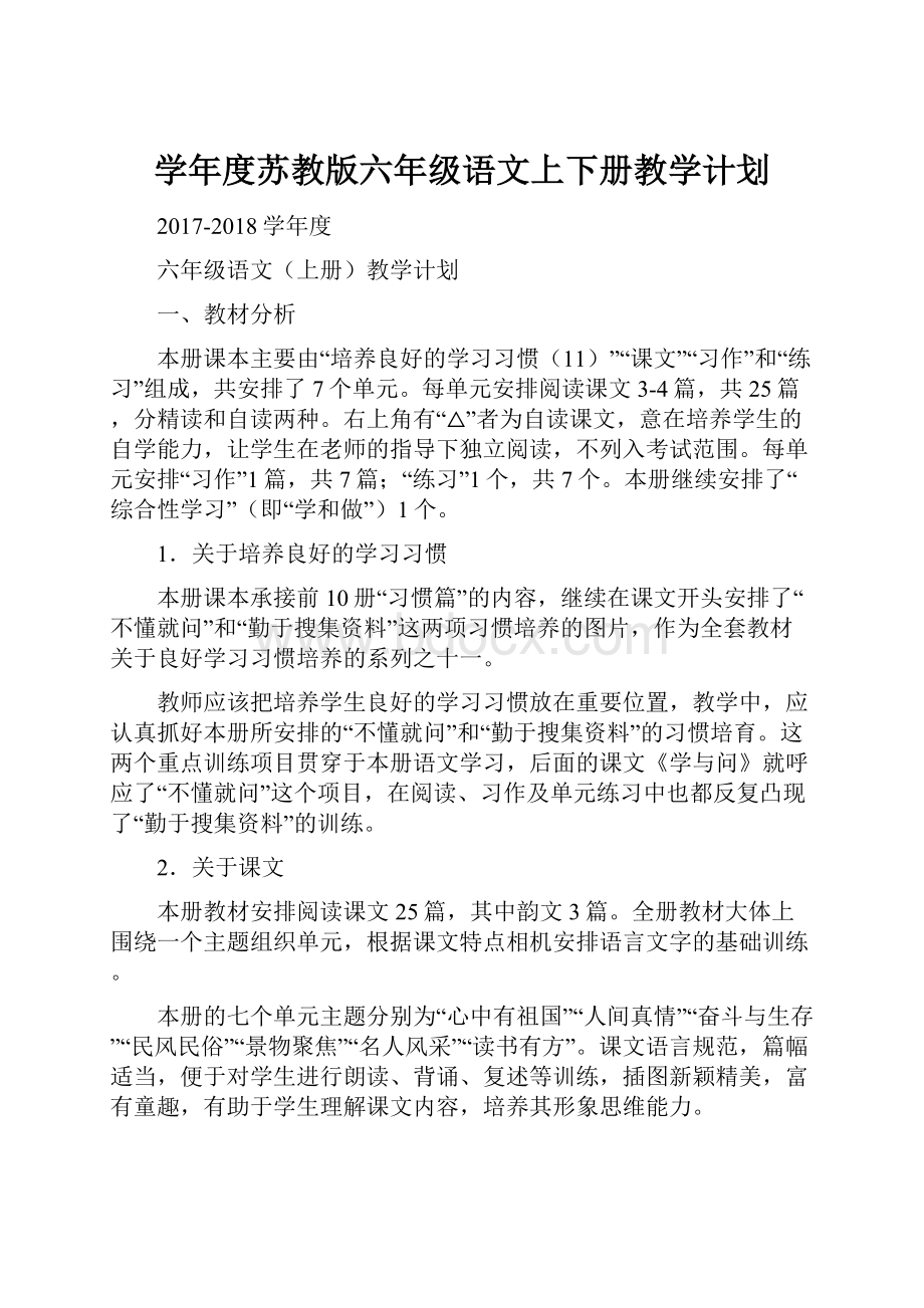 学年度苏教版六年级语文上下册教学计划.docx