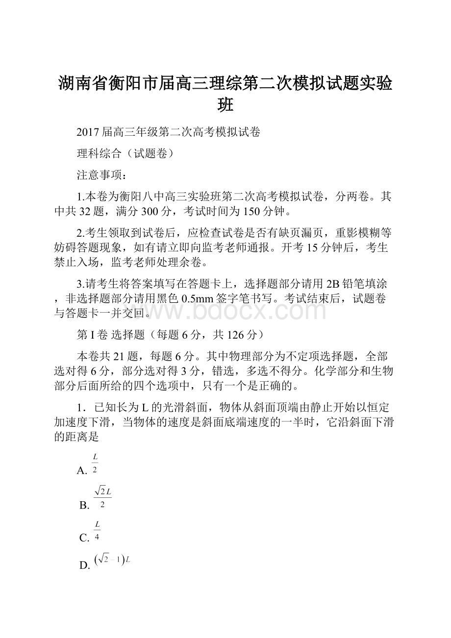 湖南省衡阳市届高三理综第二次模拟试题实验班.docx