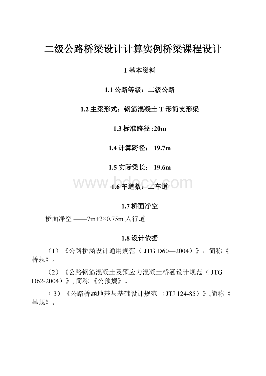 二级公路桥梁设计计算实例桥梁课程设计.docx_第1页