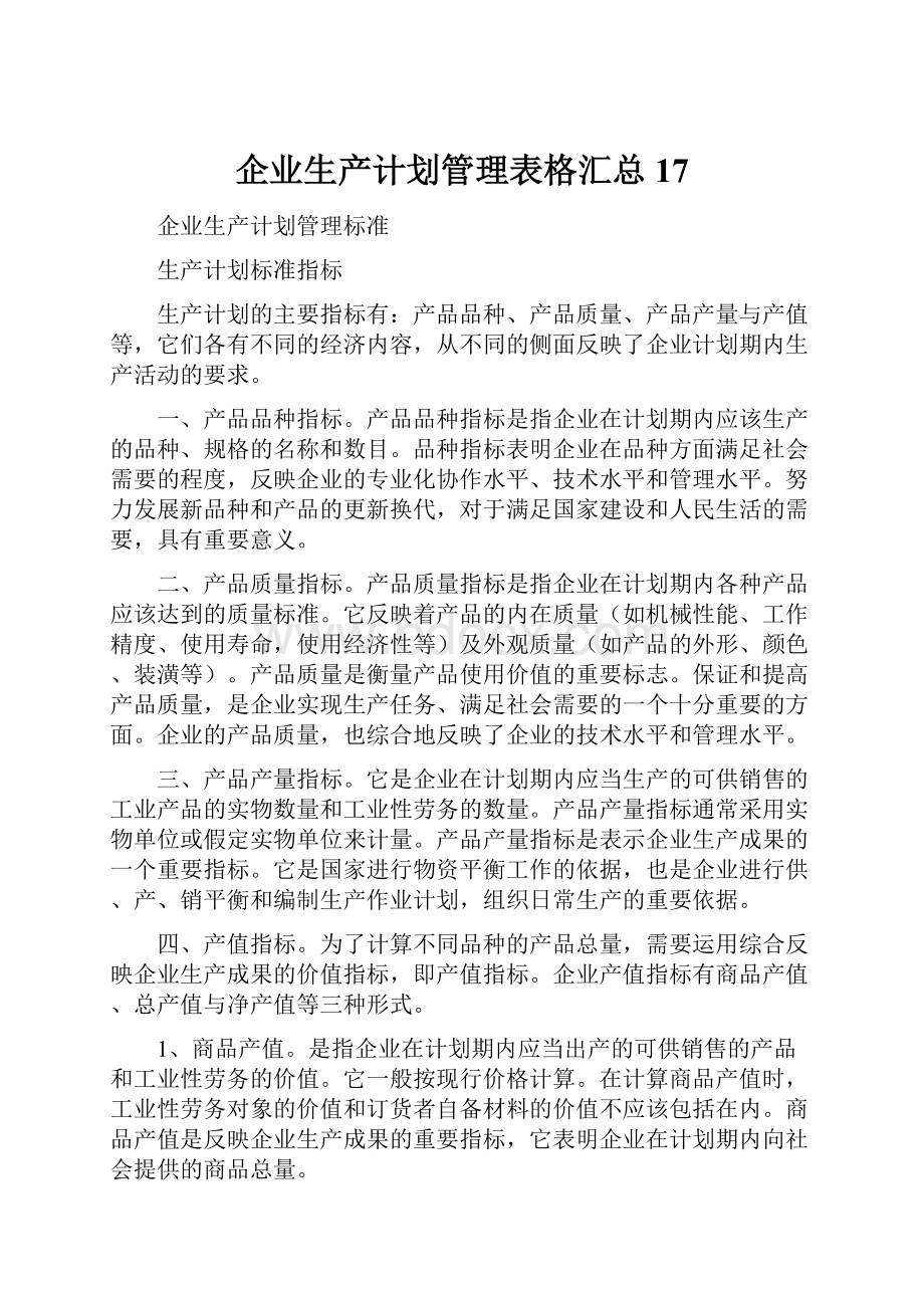 企业生产计划管理表格汇总17.docx