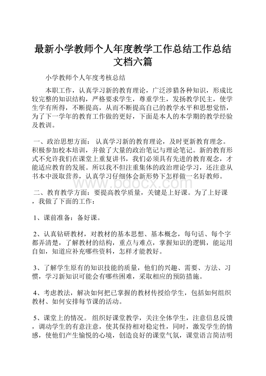 最新小学教师个人年度教学工作总结工作总结文档六篇.docx