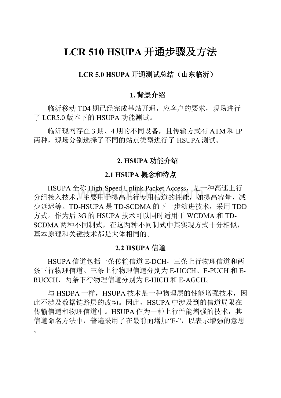 LCR 510 HSUPA开通步骤及方法.docx