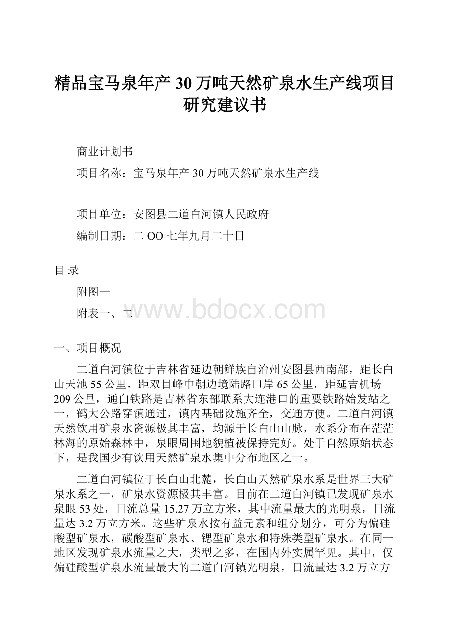 精品宝马泉年产30万吨天然矿泉水生产线项目研究建议书.docx_第1页